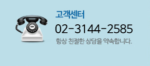 고객센터 02-3144-2585