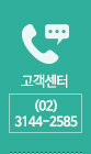 고객센터 02-3144-2585