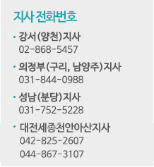 지사전화번호 강서(양천)02-868-5457 의정부(구리,남양주)031-844-0988 성남(분당)031-752-5228