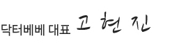 닥터베베 대표 고현진