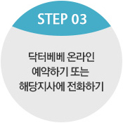 3닥터베베 온라인 예약 하기 또는 해당지사에 전화하기