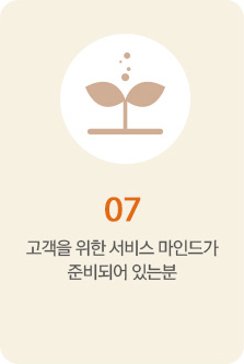 7.고객을 위한 서비스 마인드가 준비되어 있는분